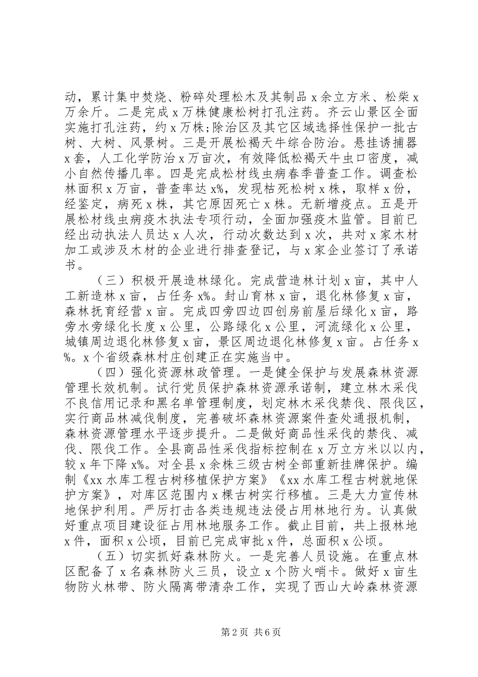 “守护青山”20XX年林业局工作总结_第2页