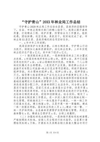 “守护青山”20XX年林业局工作总结