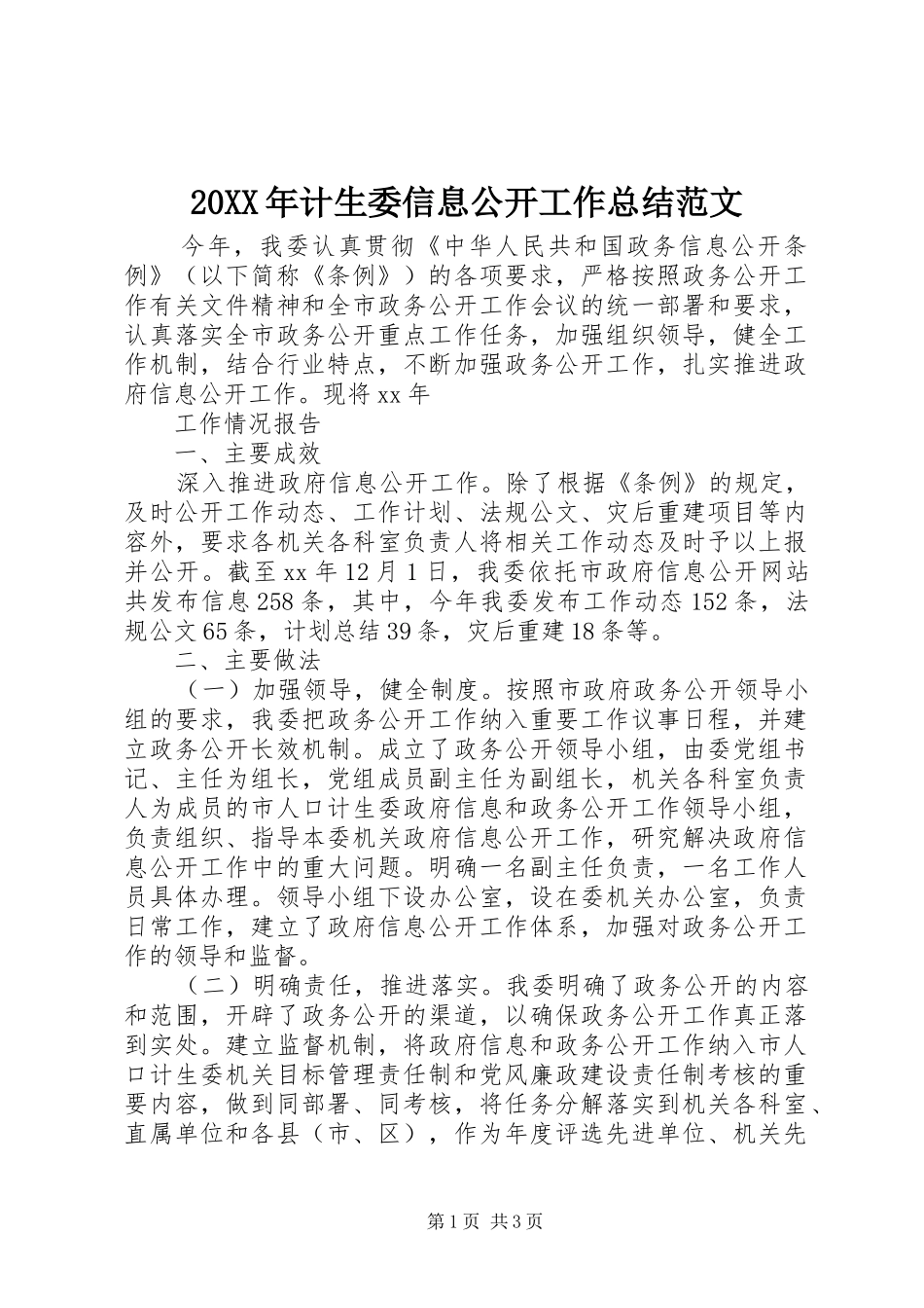 20XX年计生委信息公开工作总结范文_第1页