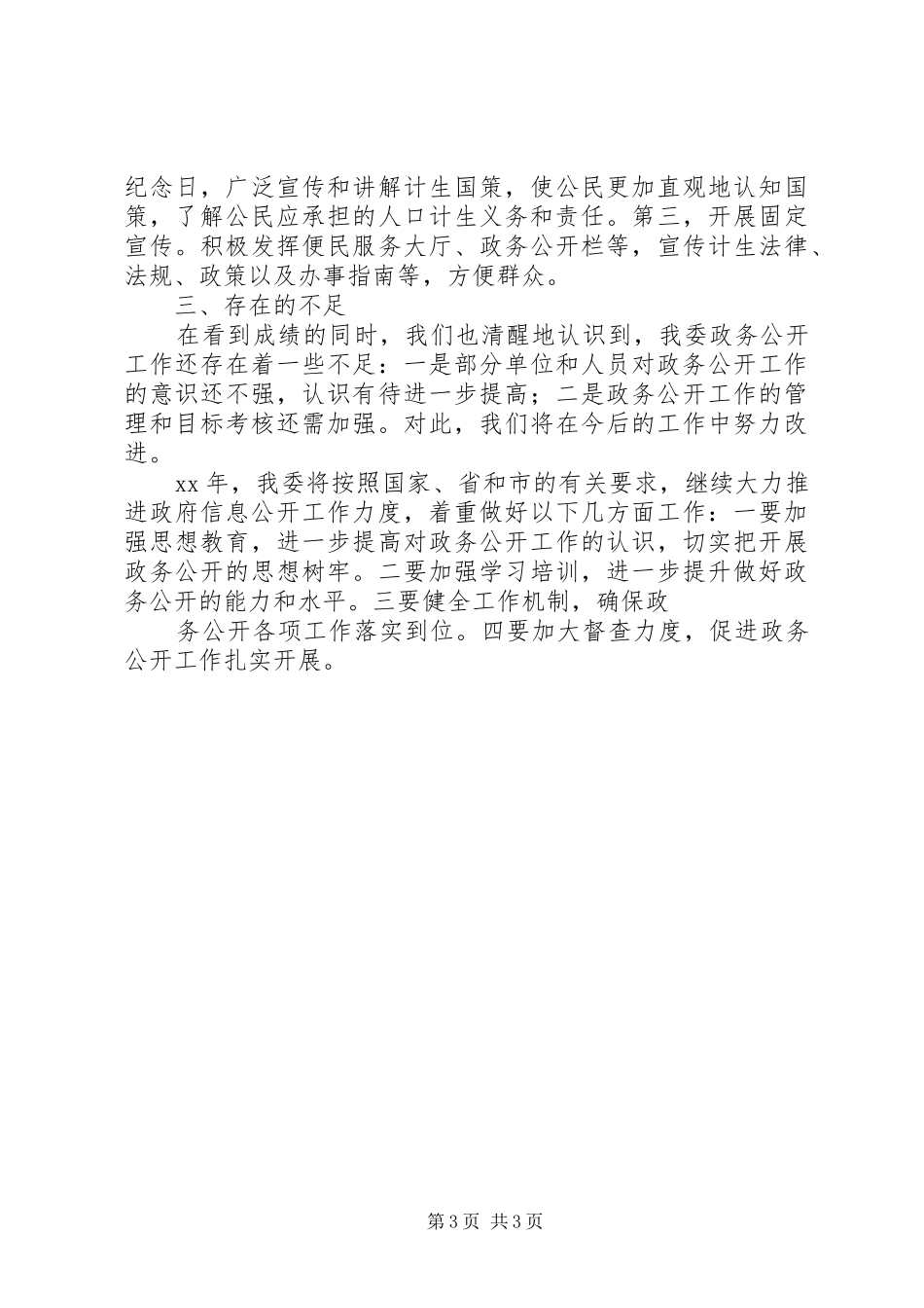 20XX年计生委信息公开工作总结范文_第3页