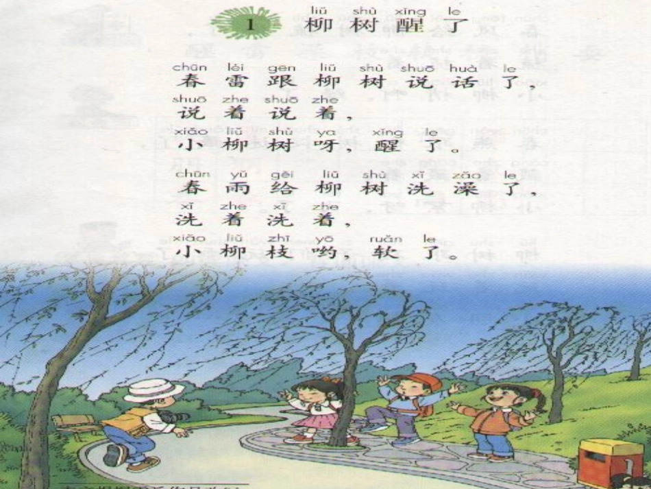 新课标小学一年级语文下册《柳树醒了》教学课件[1]_第2页