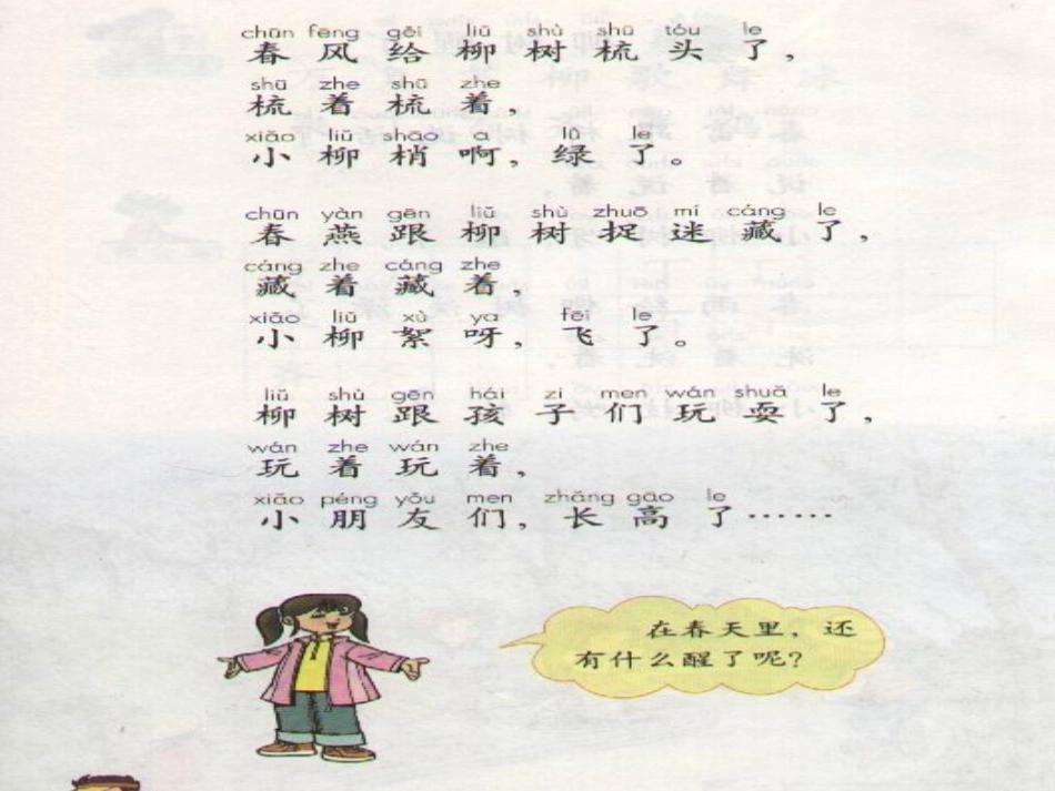 新课标小学一年级语文下册《柳树醒了》教学课件[1]_第3页
