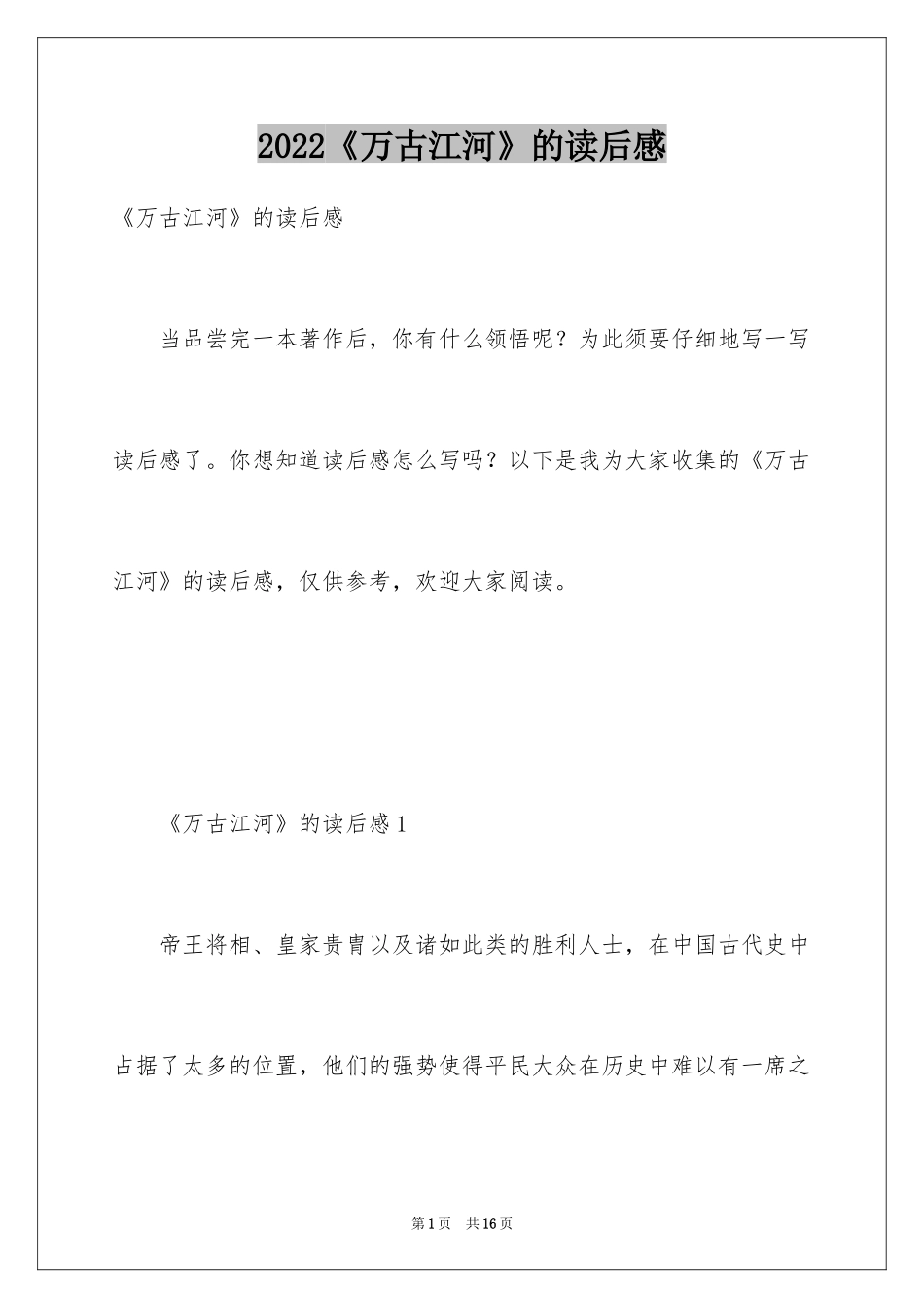 2024《万古江河》的读后感_第1页