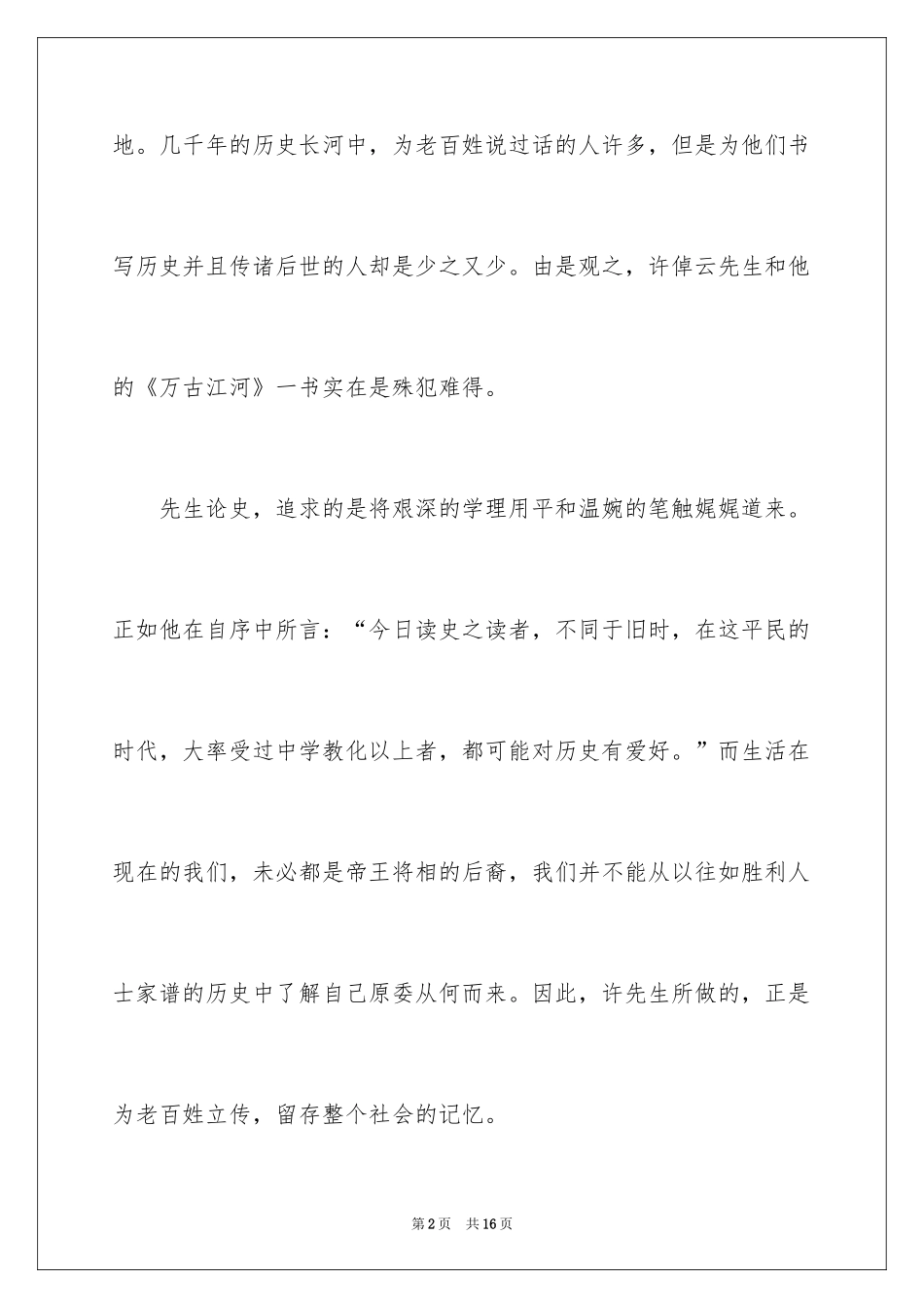 2024《万古江河》的读后感_第2页