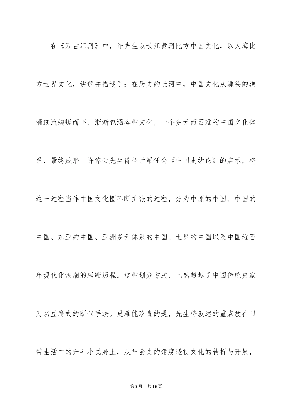 2024《万古江河》的读后感_第3页