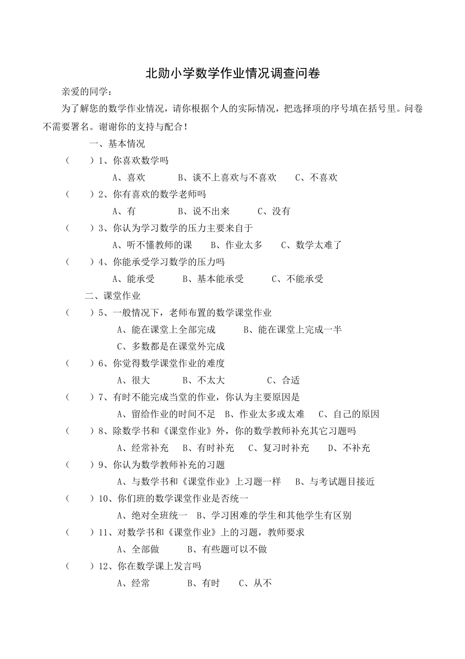 小学数学作业情况调查问卷 (2)_第1页