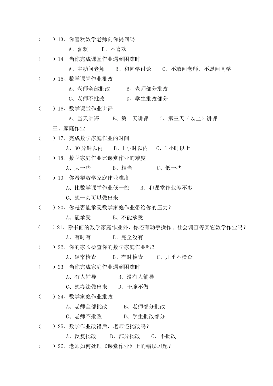 小学数学作业情况调查问卷 (2)_第2页