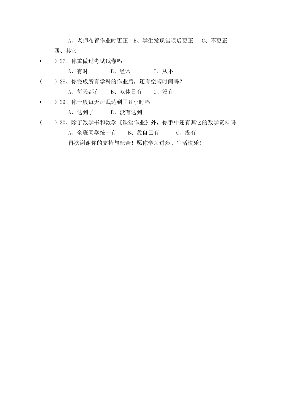 小学数学作业情况调查问卷 (2)_第3页