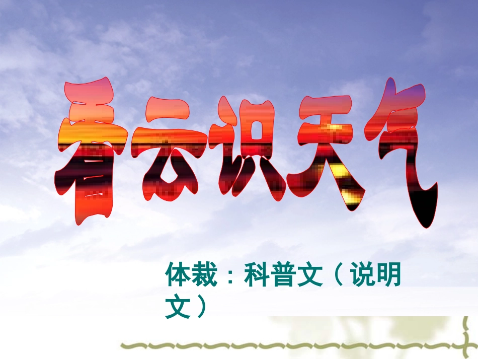 《看云识天气》_第1页