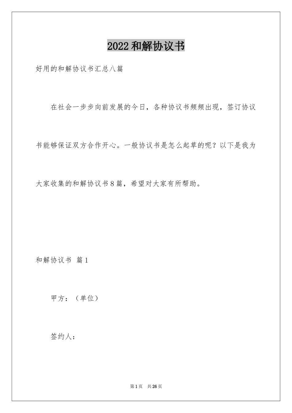 2024和解协议书_49_第1页