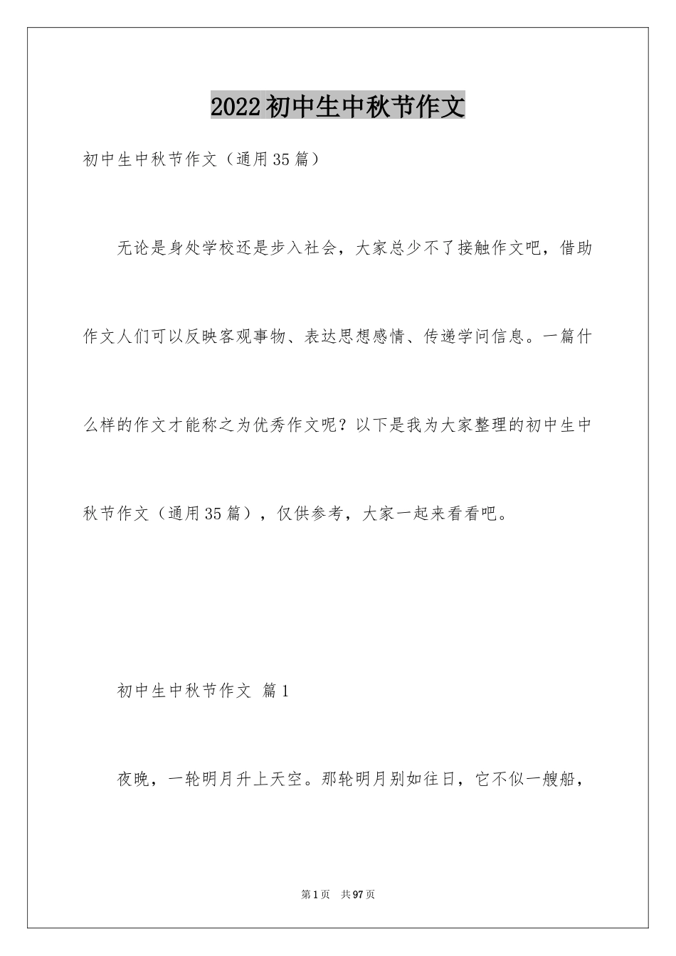 2024初中生中秋节作文_1_第1页