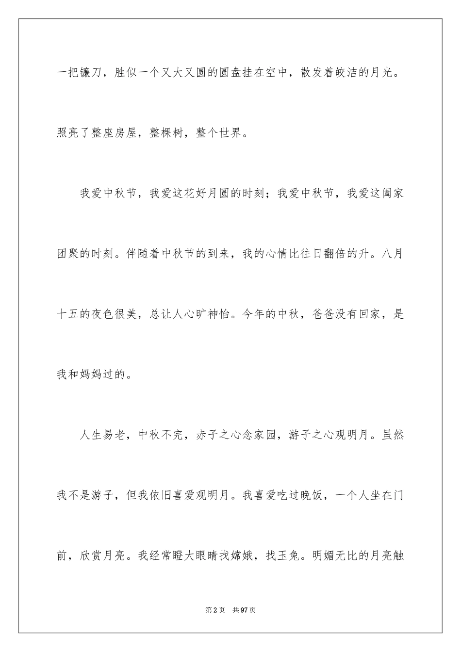 2024初中生中秋节作文_1_第2页