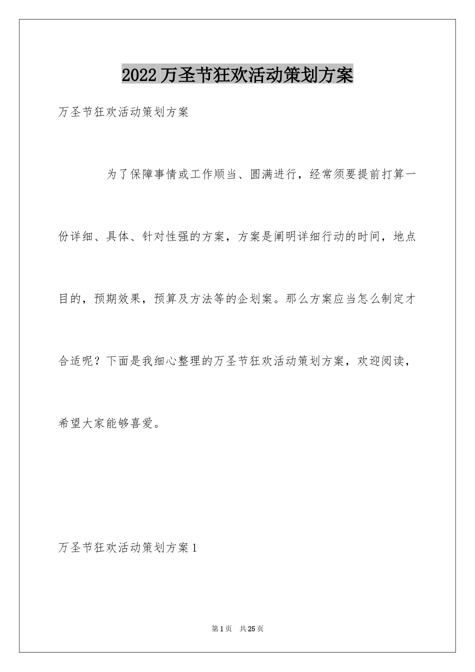 2024万圣节狂欢活动策划方案_第1页