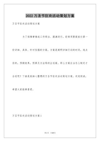 2024万圣节狂欢活动策划方案