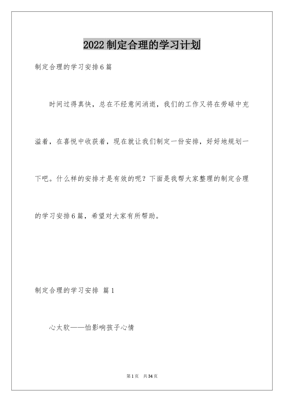 2024制定合理的学习计划_1_第1页