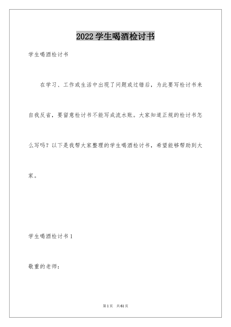 2024学生喝酒检讨书_8_第1页
