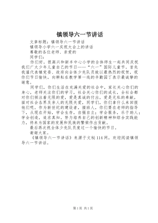 镇领导六一节讲话发言