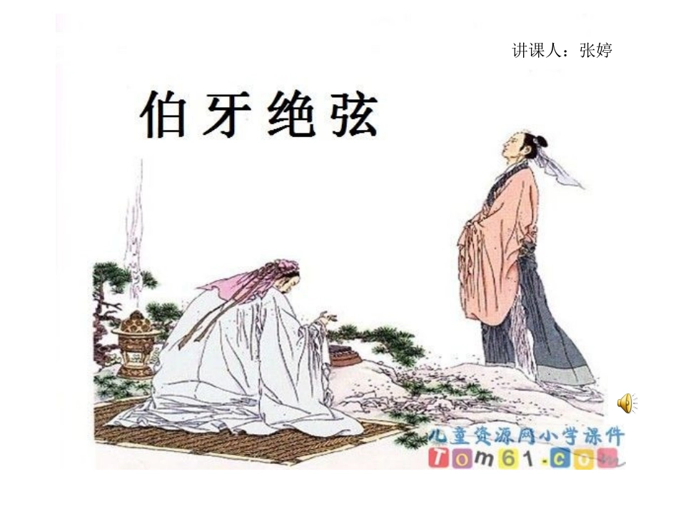 伯牙绝弦课件_第1页