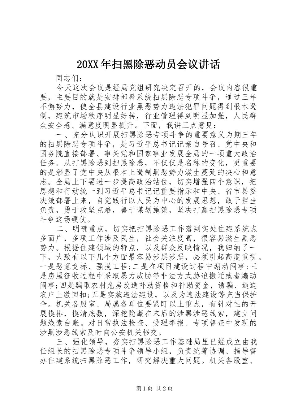 20XX年扫黑除恶动员会议讲话发言_第1页