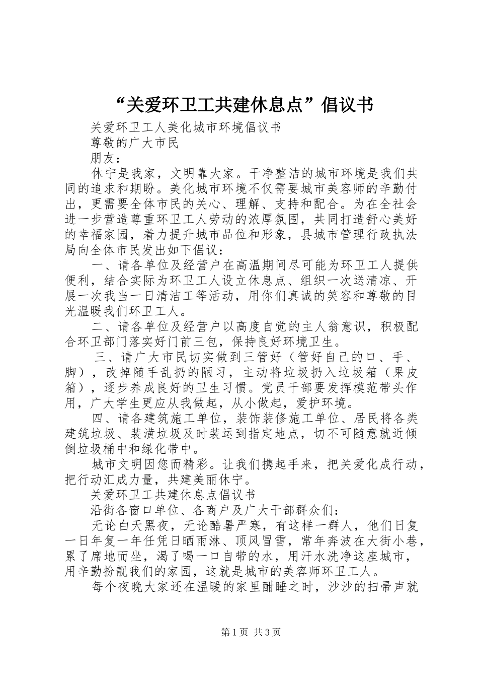 “关爱环卫工共建休息点”倡议书_第1页