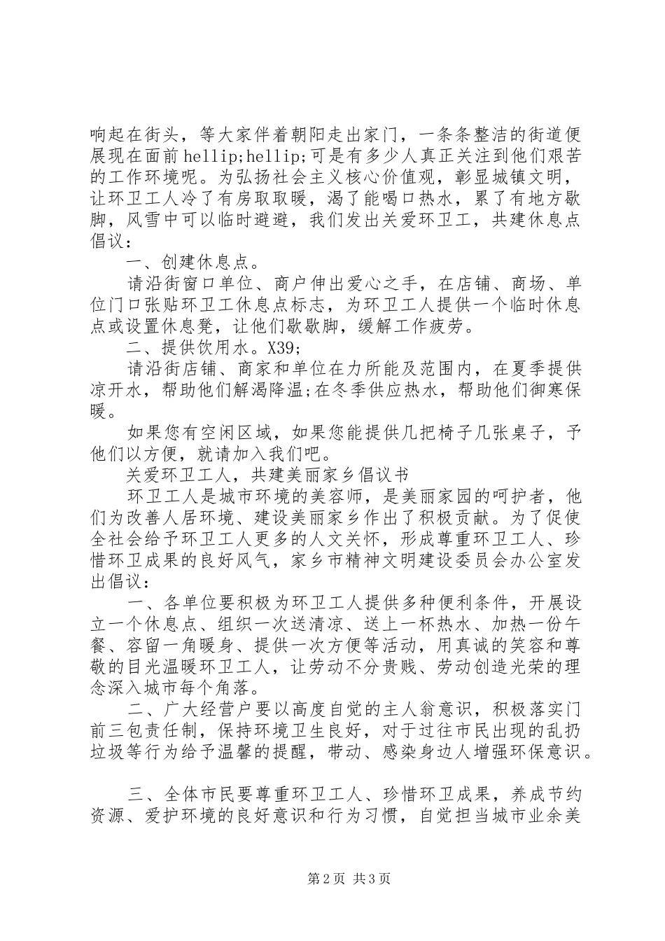 “关爱环卫工共建休息点”倡议书_第2页