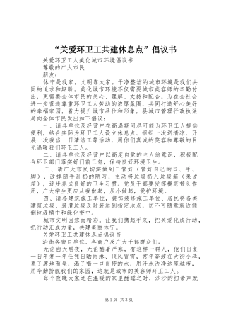 “关爱环卫工共建休息点”倡议书