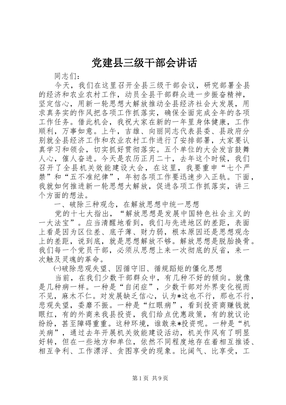党建县三级干部会讲话发言_第1页