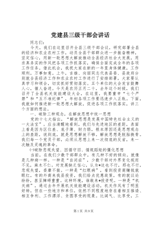 党建县三级干部会讲话发言