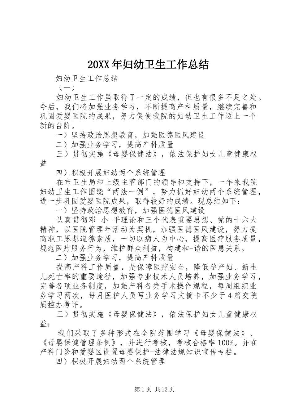 20XX年妇幼卫生工作总结 _第1页