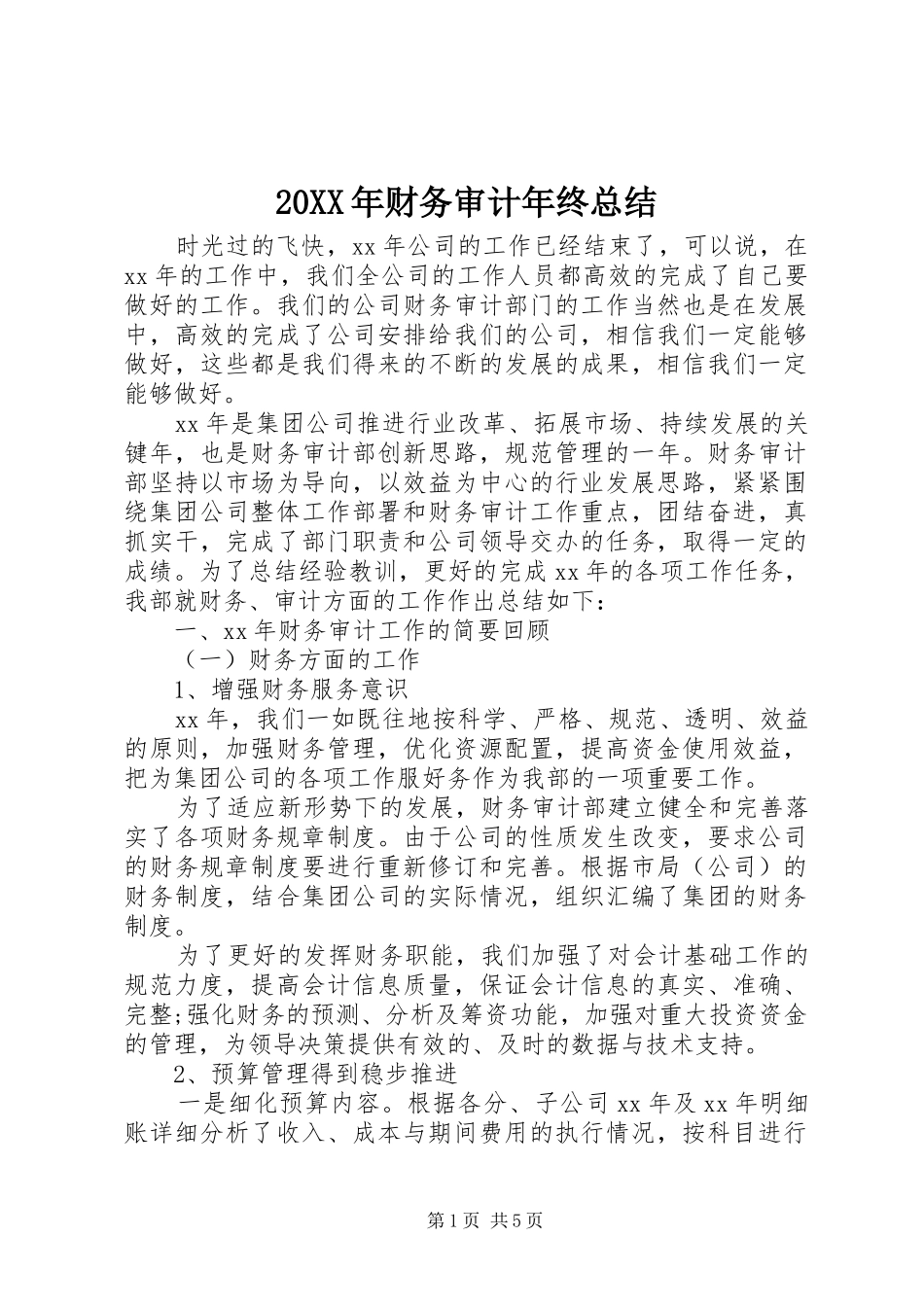 20XX年财务审计年终总结_第1页