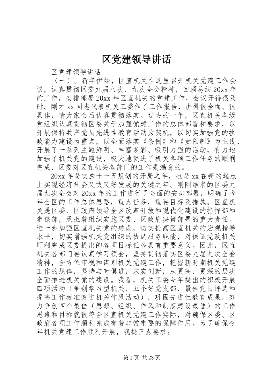 区党建领导讲话发言_第1页