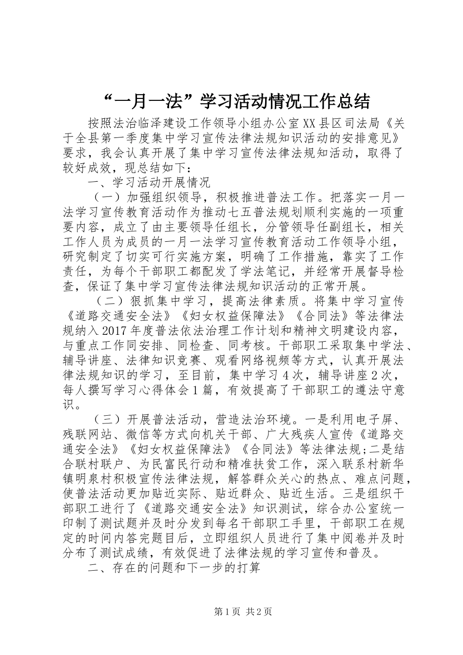 “一月一法”学习活动情况工作总结 _第1页