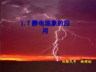 静电现象应用
