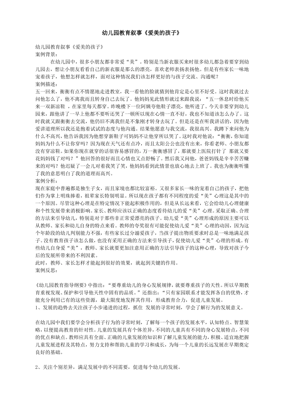 幼儿园教育叙事爱美的孩子_第1页