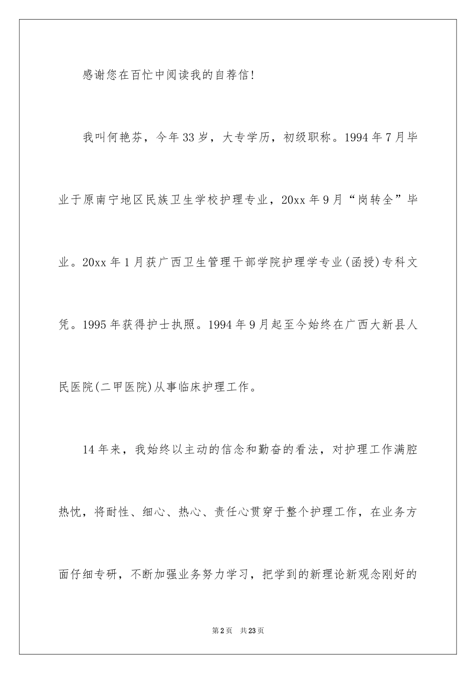 2024大学专业自荐信_29_第2页