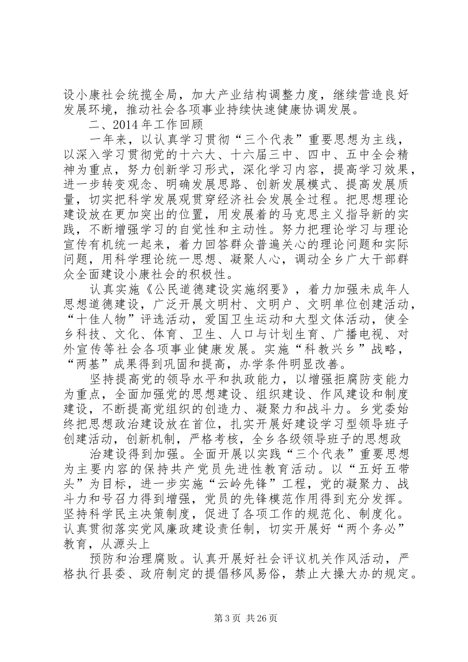 在全乡宣传思想工作暨党风廉政建设工作会议上的讲话发言(精选多篇)_1_第3页
