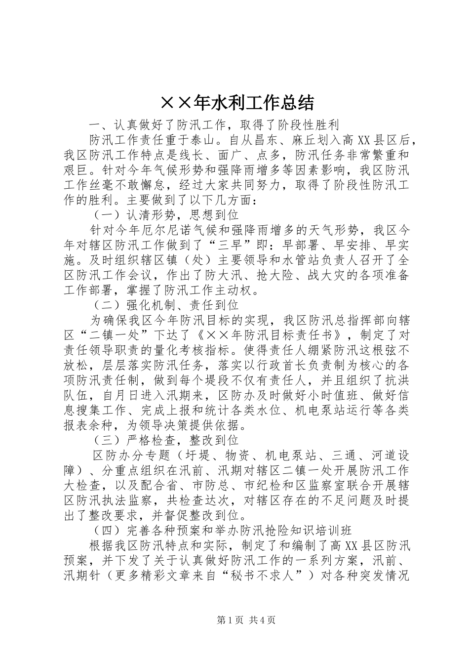 ××年水利工作总结 _第1页