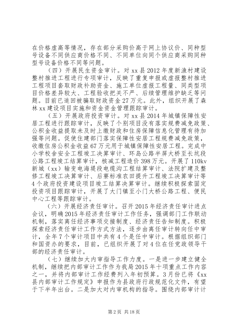 20XX年上半年审计工作总结 _第2页