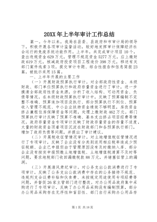 20XX年上半年审计工作总结 