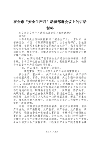 在全市“安全生产月”动员部署会议上的讲话