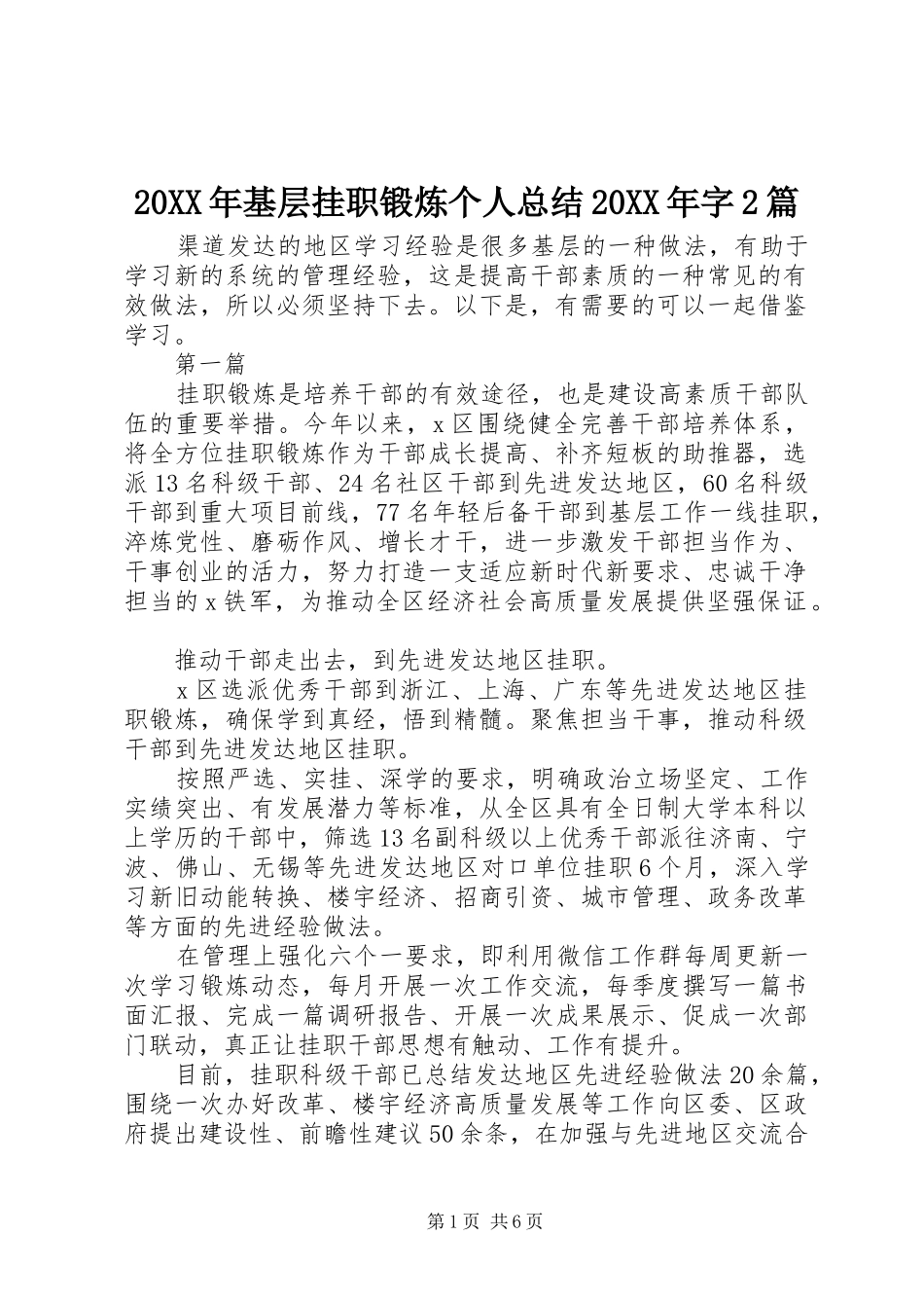 20XX年基层挂职锻炼个人总结20XX年字2篇_第1页