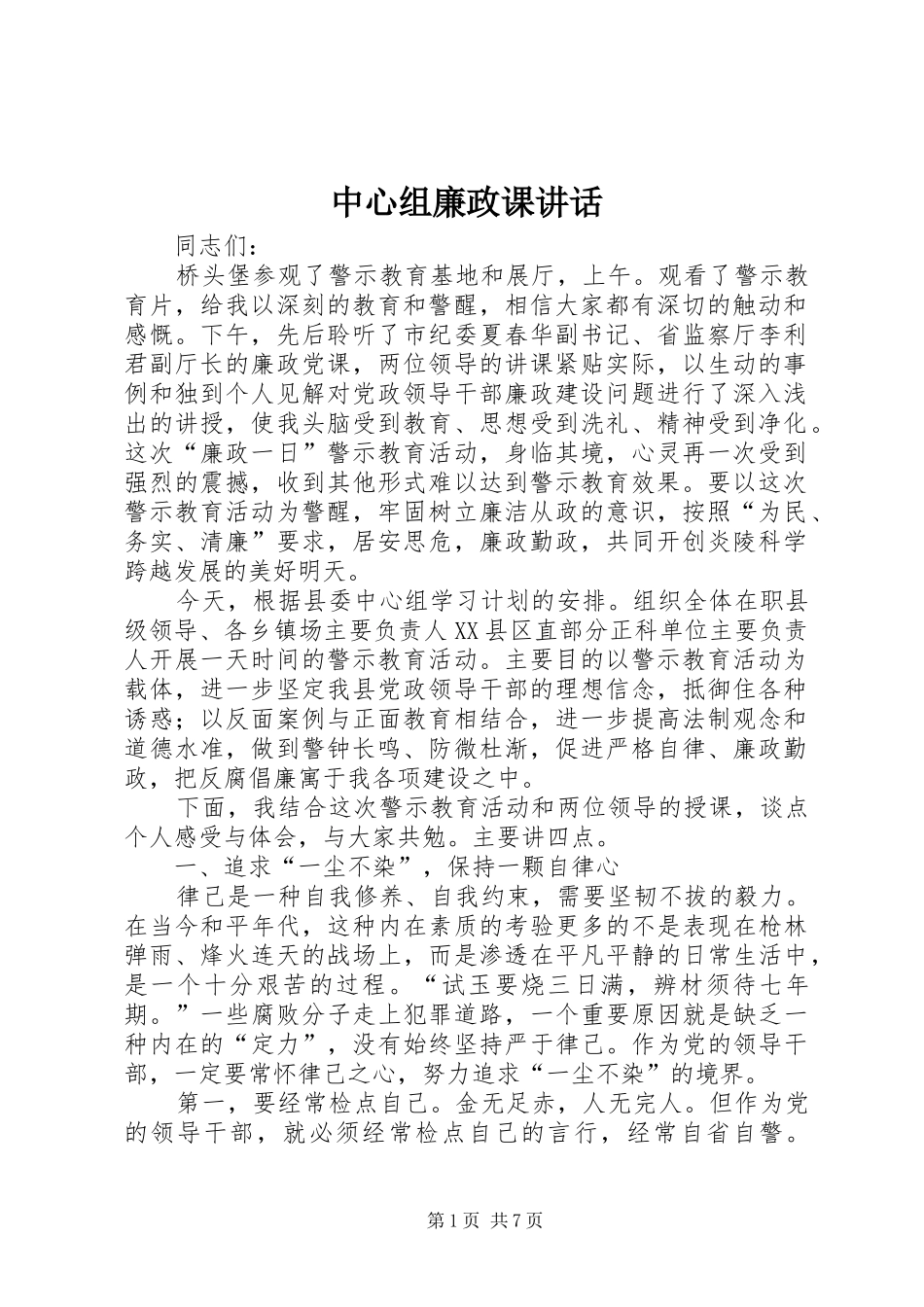 中心组廉政课讲话发言_第1页