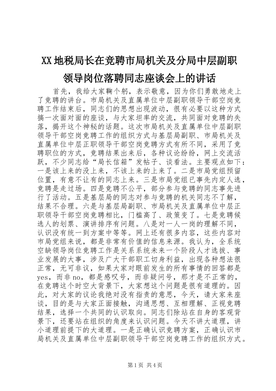 XX地税局长在竞聘市局机关及分局中层副职领导岗位落聘同志座谈会上的讲话发言_1_第1页