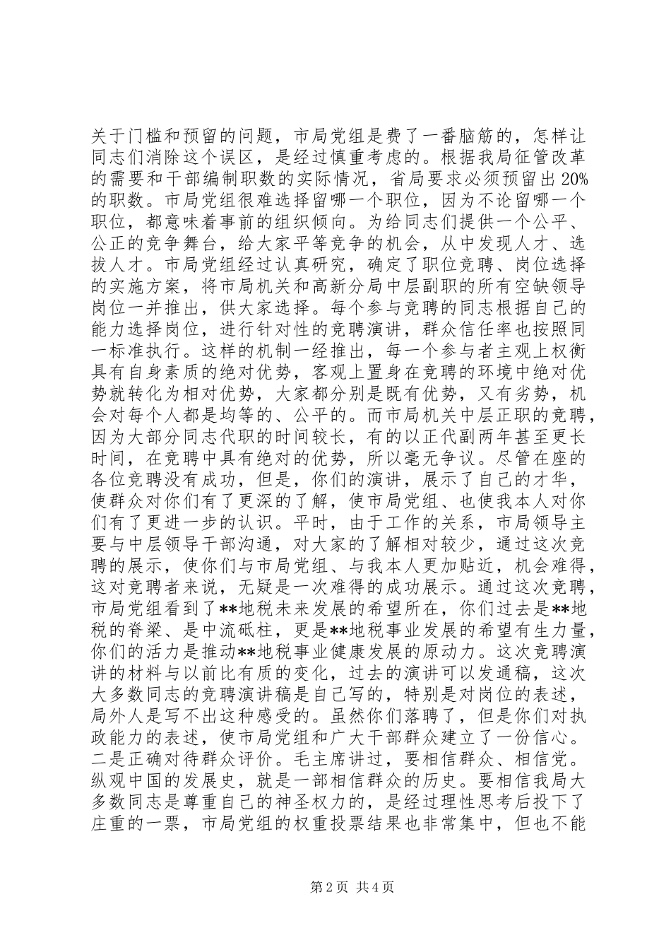 XX地税局长在竞聘市局机关及分局中层副职领导岗位落聘同志座谈会上的讲话发言_1_第2页
