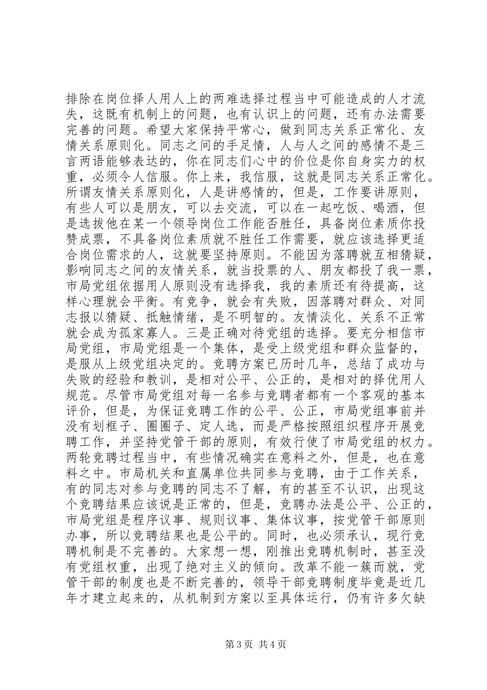 XX地税局长在竞聘市局机关及分局中层副职领导岗位落聘同志座谈会上的讲话发言_1_第3页