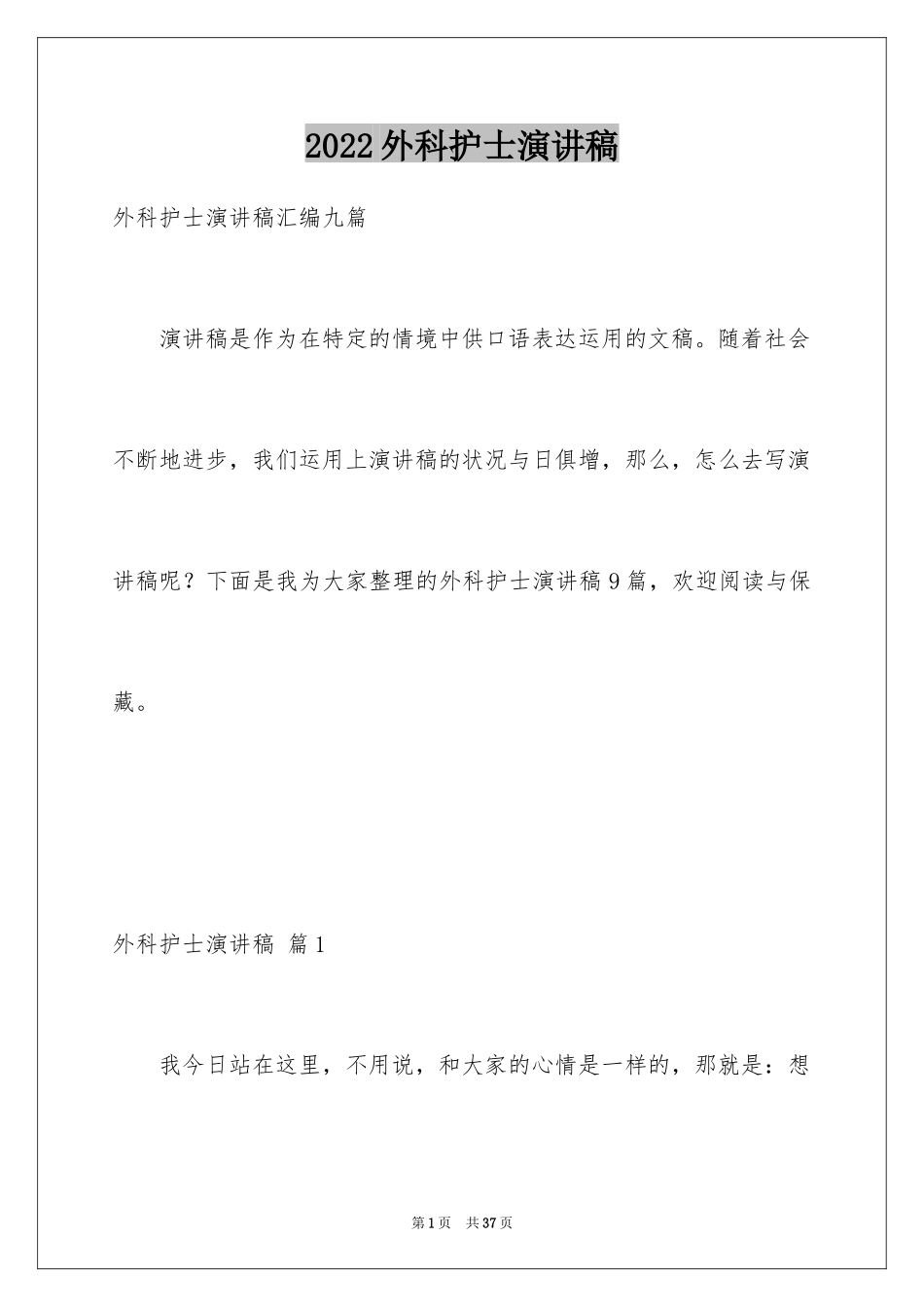 2024外科护士演讲稿_70_第1页