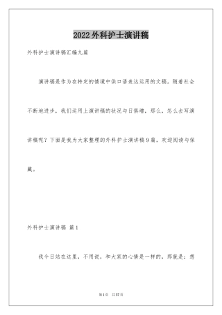 2024外科护士演讲稿_70