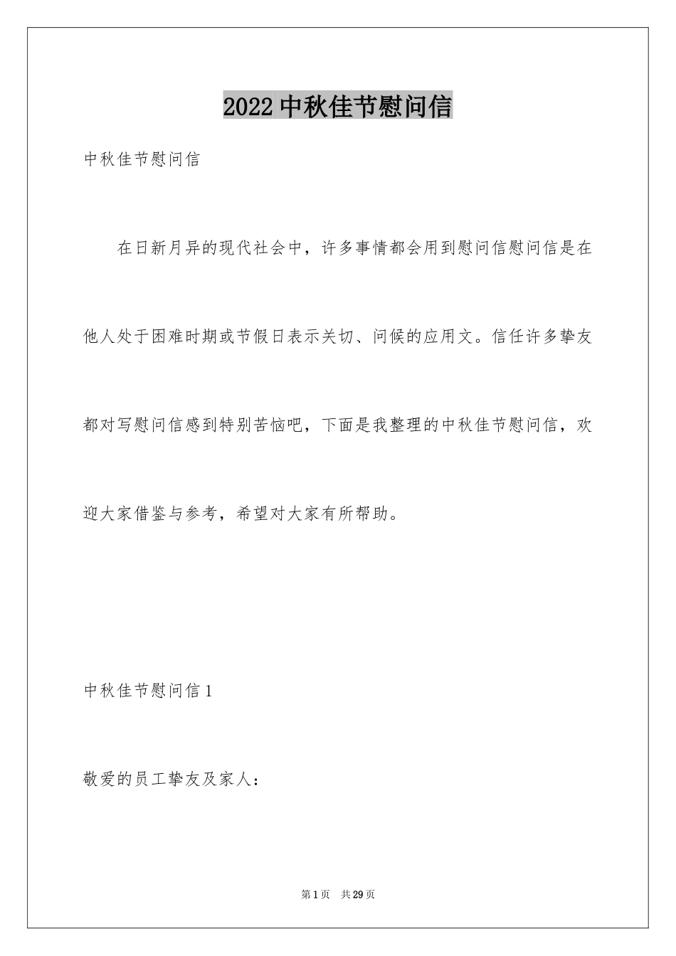 2024中秋佳节慰问信_2_第1页