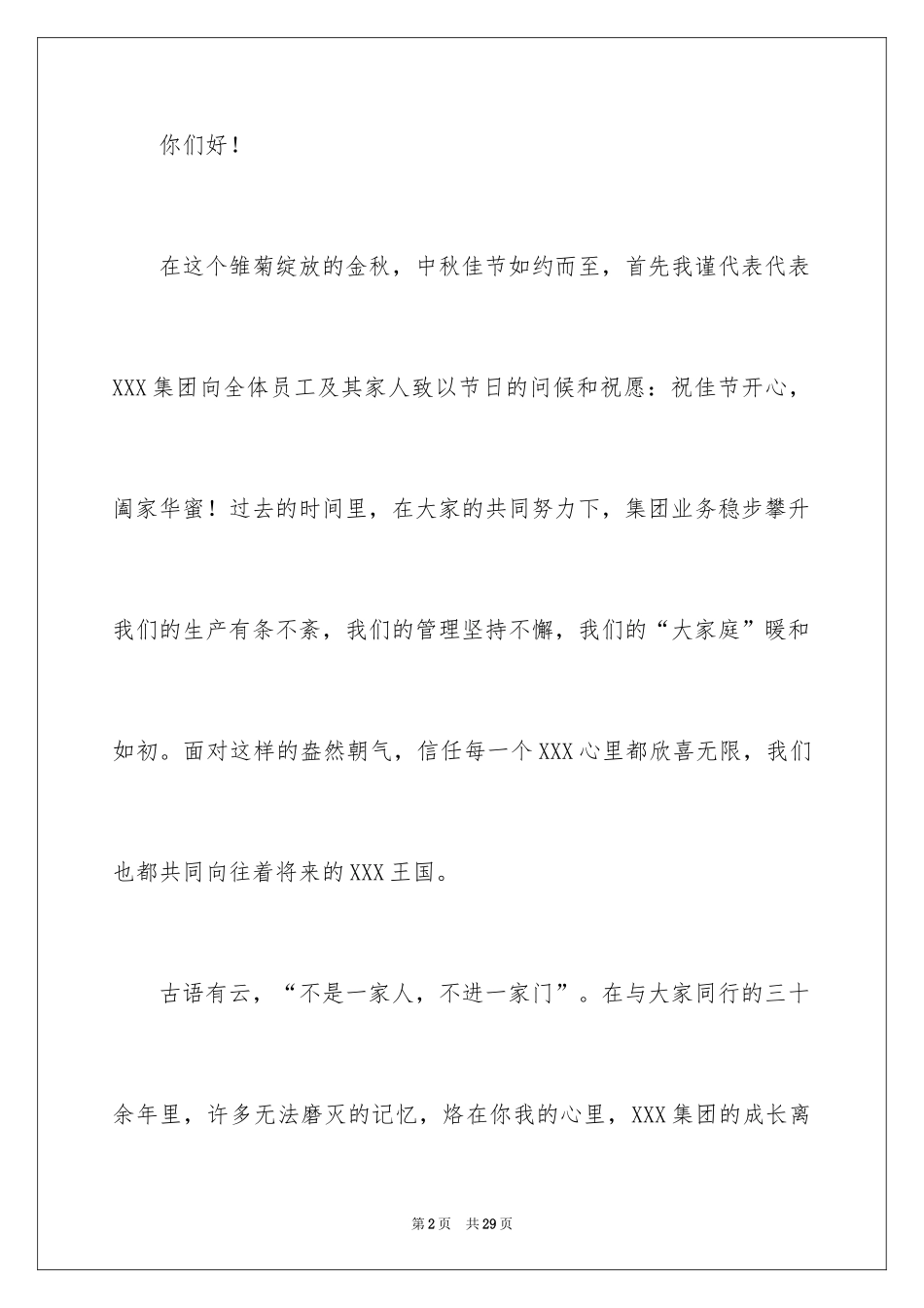 2024中秋佳节慰问信_2_第2页