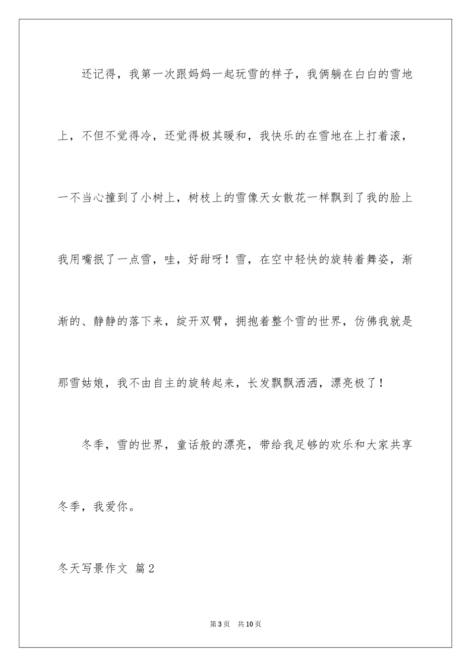2024冬天写景作文_102_第3页